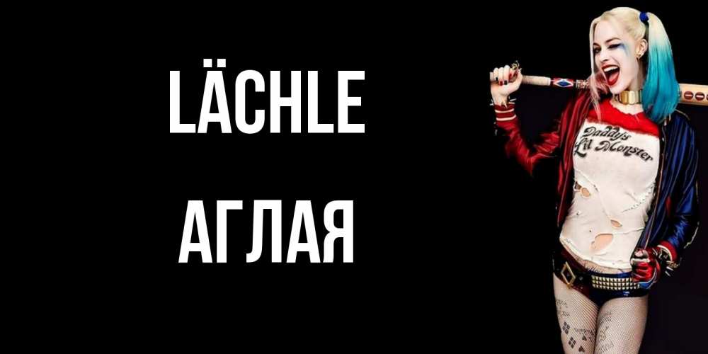 Открытка на каждый день с именем, Аглая Lächle пожелания быть позитивным Прикольная открытка с пожеланием онлайн скачать бесплатно 