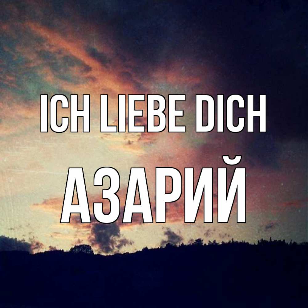 Открытка на каждый день с именем, Азарий Ich liebe dich закат Прикольная открытка с пожеланием онлайн скачать бесплатно 