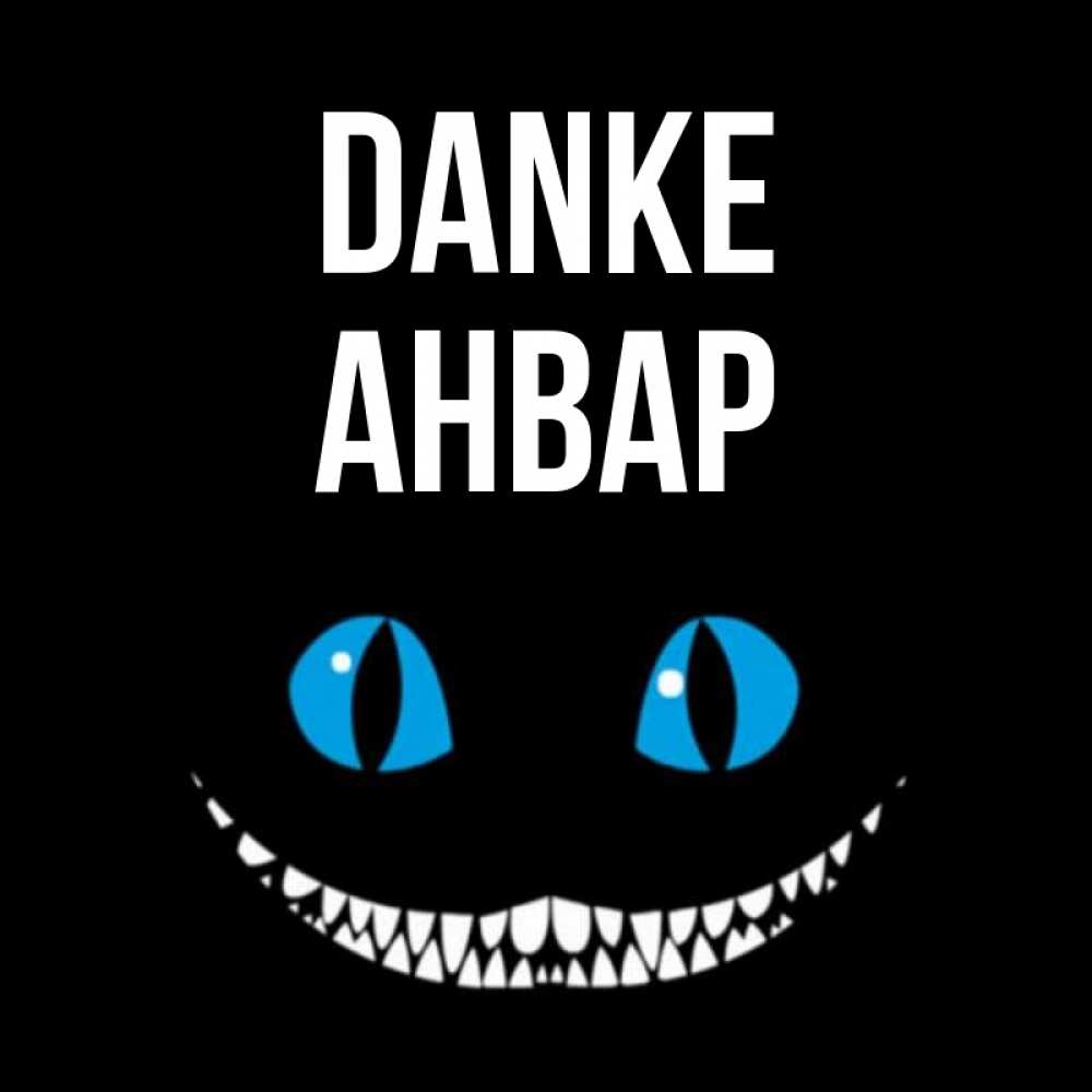 Открытка на каждый день с именем, Анвар Danke благодарю от чеширика Прикольная открытка с пожеланием онлайн скачать бесплатно 