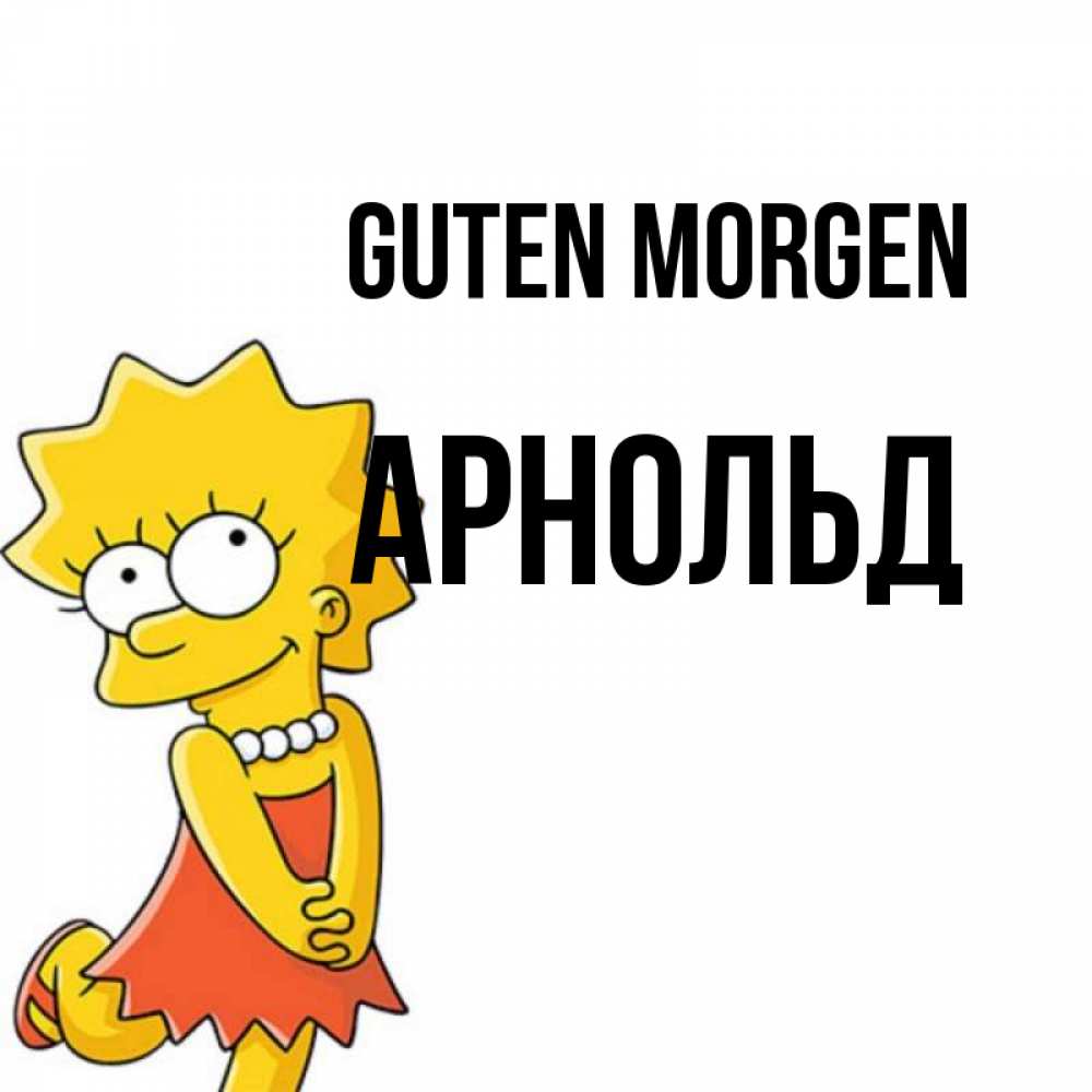 Открытка на каждый день с именем, Арнольд Guten Morgen в платье и ожерелье Прикольная открытка с пожеланием онлайн скачать бесплатно 