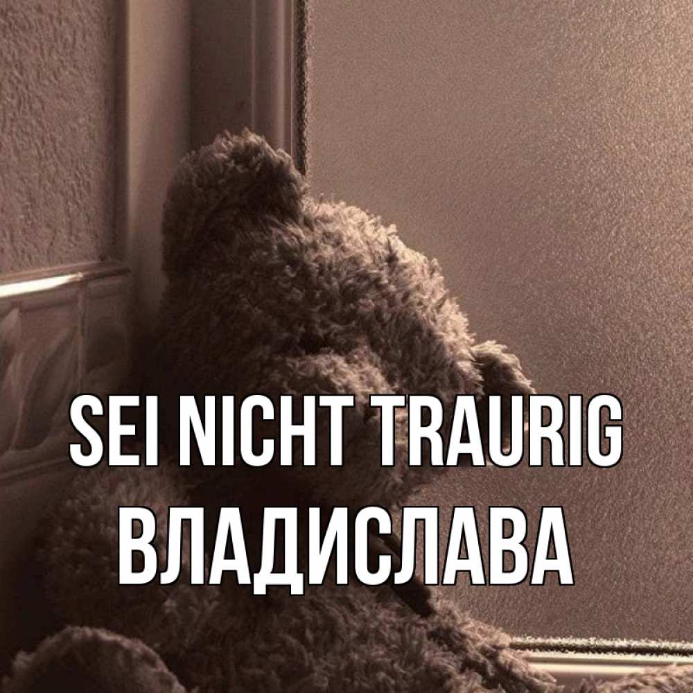 Открытка на каждый день с именем, Владислава Sei nicht traurig стекол рефленое Прикольная открытка с пожеланием онлайн скачать бесплатно 