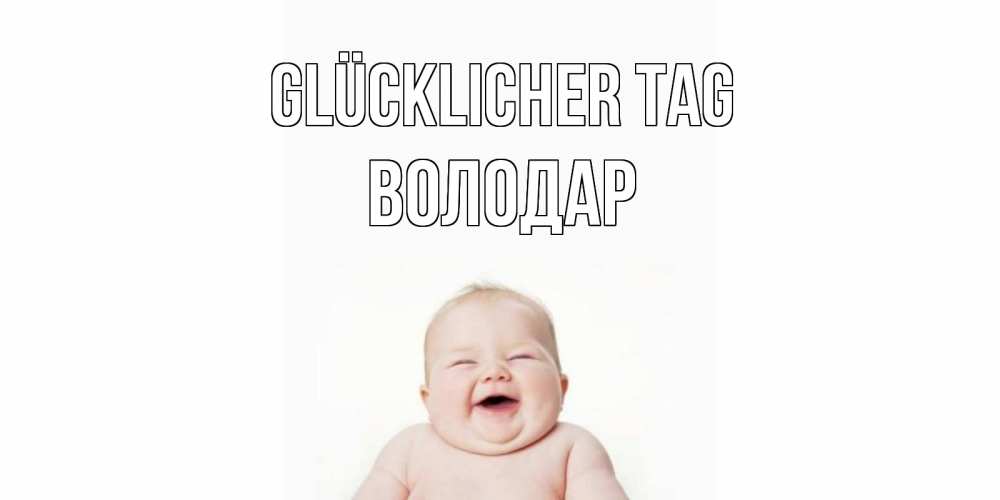 Открытка на каждый день с именем, Володар Glücklicher Tag открытка для поднятия настроения Прикольная открытка с пожеланием онлайн скачать бесплатно 