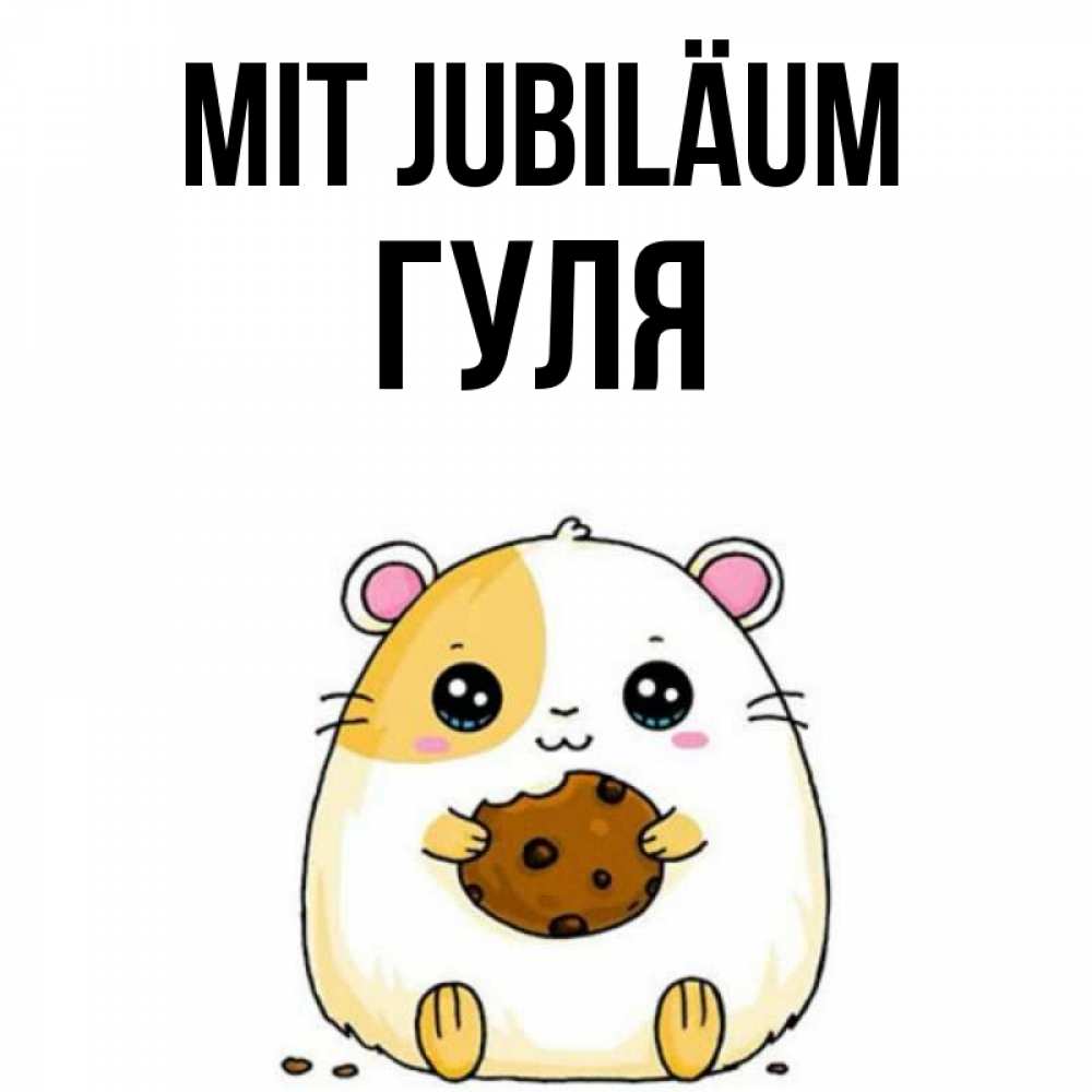 Открытка на каждый день с именем, Гуля Mit Jubiläum с днюхой Прикольная открытка с пожеланием онлайн скачать бесплатно 