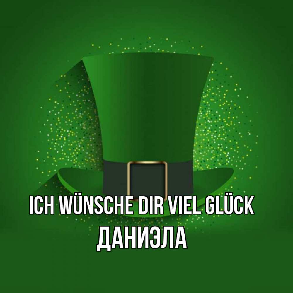 Открытка на каждый день с именем, Даниэла Ich wünsche dir viel Glück фокусник Прикольная открытка с пожеланием онлайн скачать бесплатно 
