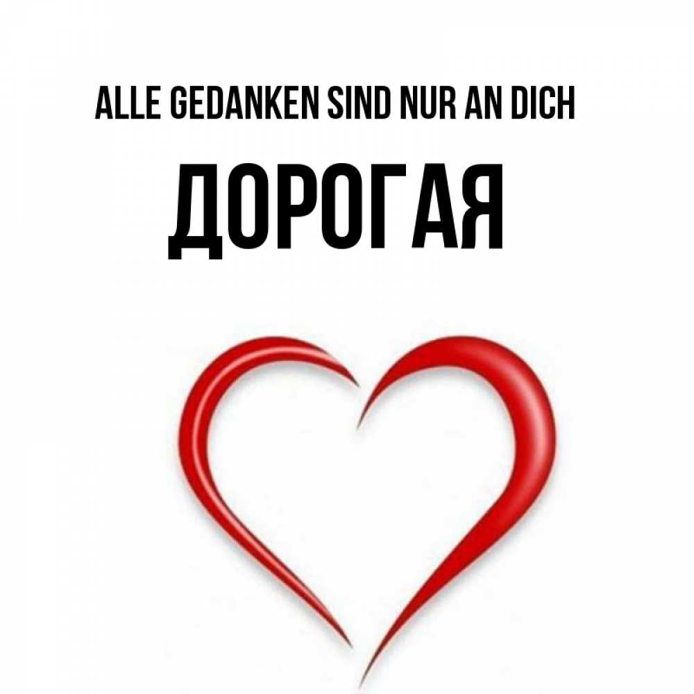 Открытка на каждый день с именем, Дорогая Alle Gedanken sind nur an dich для возлюбленной Прикольная открытка с пожеланием онлайн скачать бесплатно 