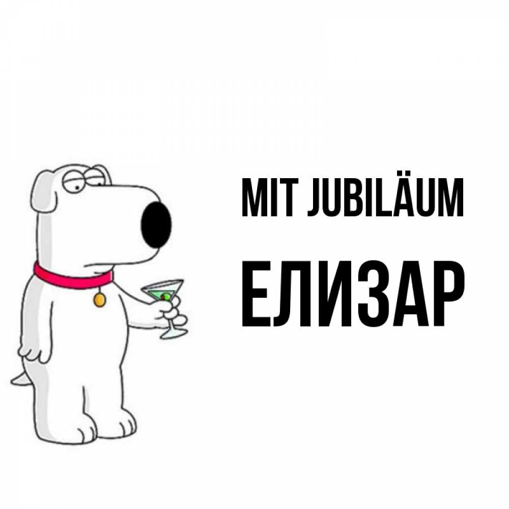 Открытка на каждый день с именем, Елизар Mit Jubiläum песик с оливками Прикольная открытка с пожеланием онлайн скачать бесплатно 