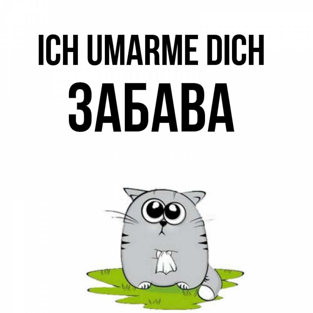 Открытка на каждый день с именем, Забава Ich umarme dich котик теребит платочек сидя на травке Прикольная открытка с пожеланием онлайн скачать бесплатно 