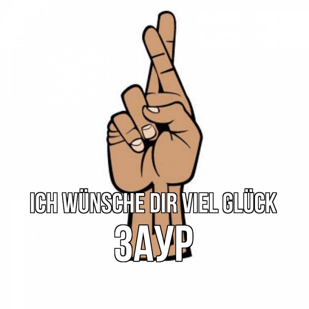 Открытка на каждый день с именем, Заур Ich wünsche dir viel Glück все будет хорошо Прикольная открытка с пожеланием онлайн скачать бесплатно 