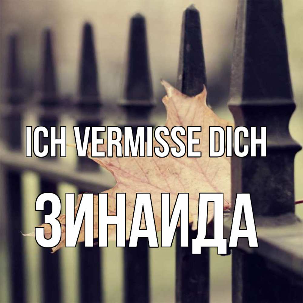 Открытка на каждый день с именем, Зинаида Ich vermisse dich очень скучно Прикольная открытка с пожеланием онлайн скачать бесплатно 