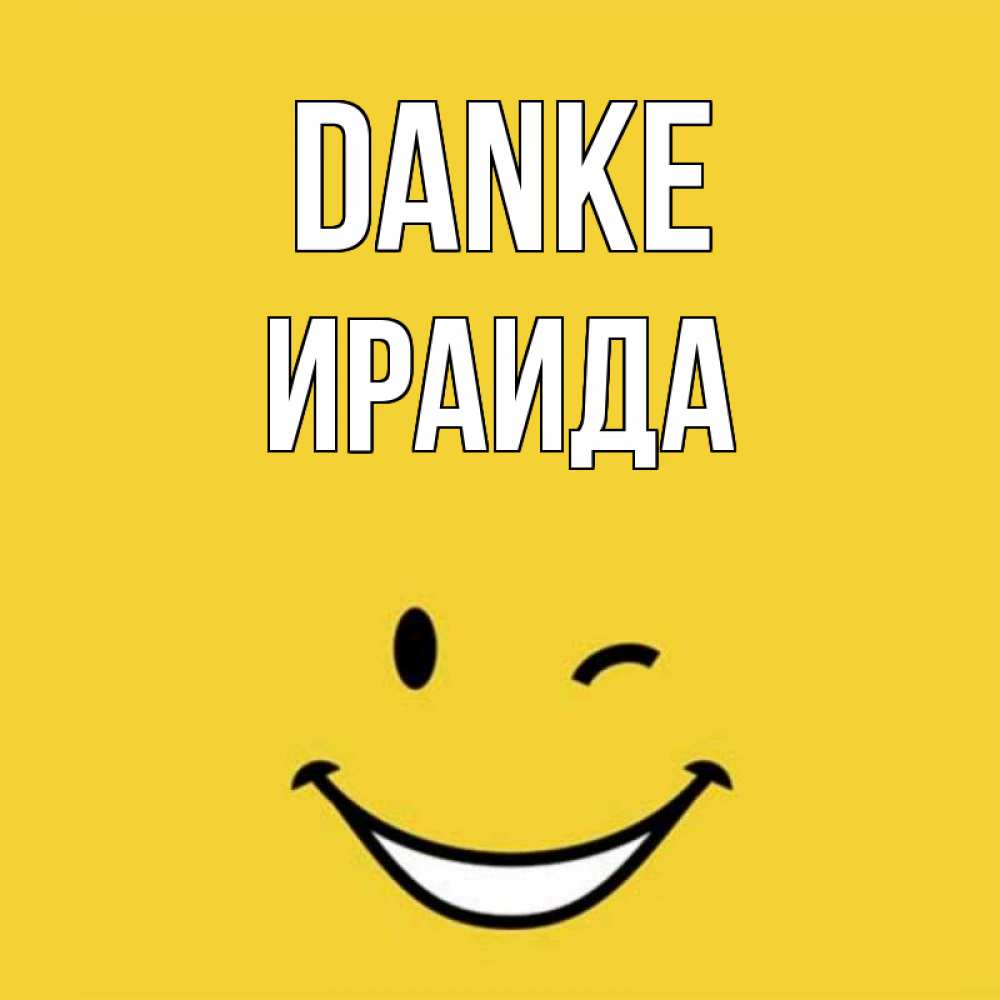Открытка на каждый день с именем, Ираида Danke благодарю и улыбаюсь Прикольная открытка с пожеланием онлайн скачать бесплатно 