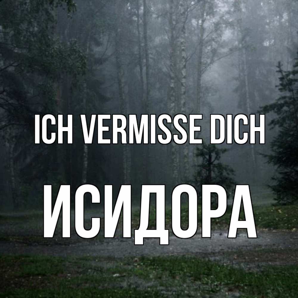 Открытка на каждый день с именем, Исидора Ich vermisse dich одна и плохо мне Прикольная открытка с пожеланием онлайн скачать бесплатно 