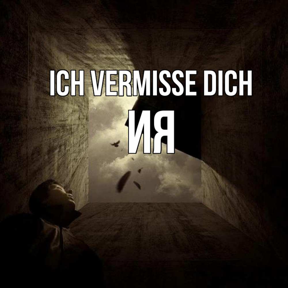 Открытка на каждый день с именем, Ия Ich vermisse dich тут Прикольная открытка с пожеланием онлайн скачать бесплатно 