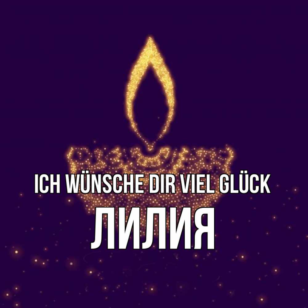 Открытка на каждый день с именем, Лилия Ich wünsche dir viel Glück пусть повезет 2 Прикольная открытка с пожеланием онлайн скачать бесплатно 