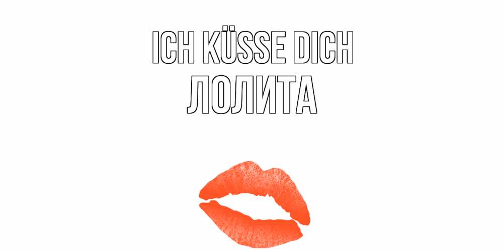 Открытка на каждый день с именем, Лолита Ich küsse dich поцелуй Прикольная открытка с пожеланием онлайн скачать бесплатно 