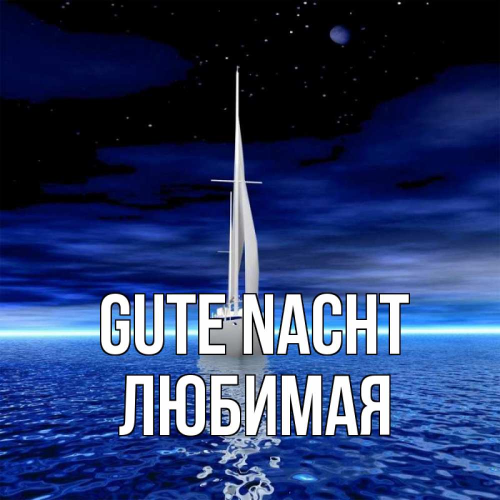 Открытка на каждый день с именем, Любимая Gute Nacht ночью Прикольная открытка с пожеланием онлайн скачать бесплатно 