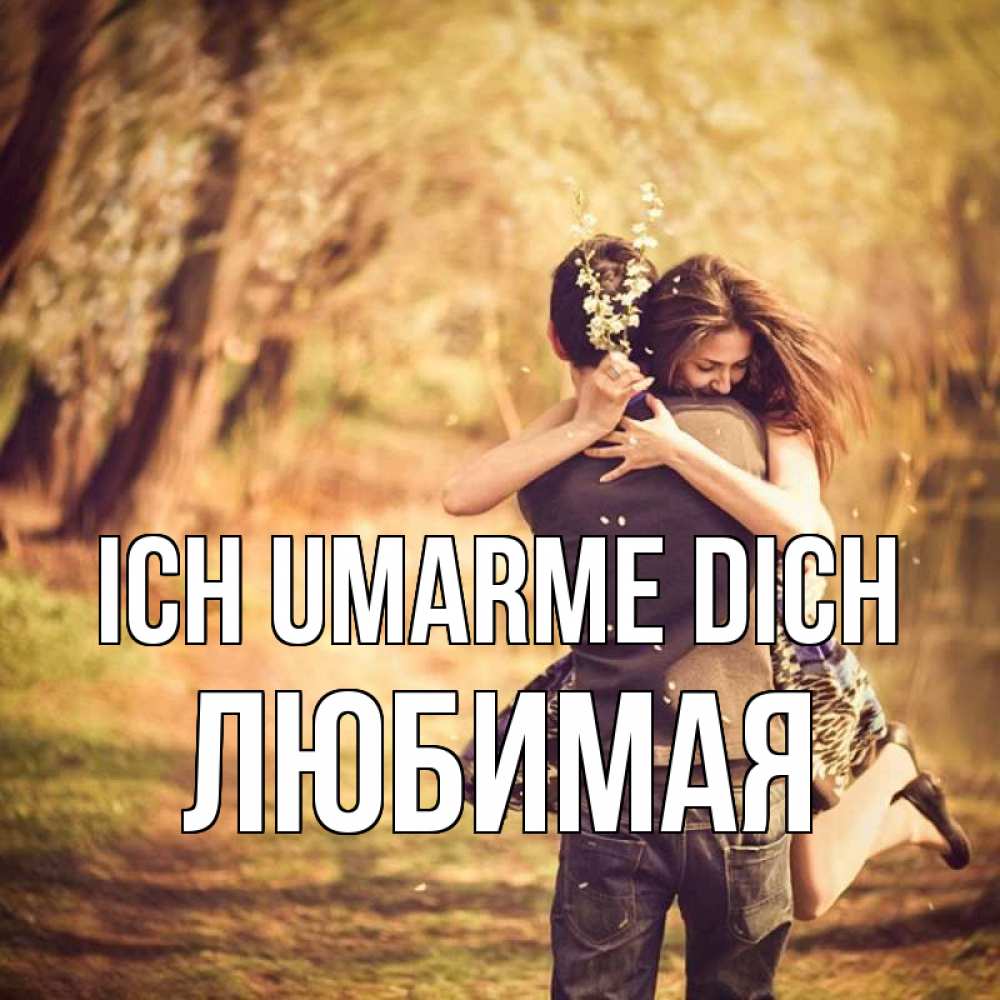 Открытка на каждый день с именем, Любимая Ich umarme dich Лес осенний Прикольная открытка с пожеланием онлайн скачать бесплатно 