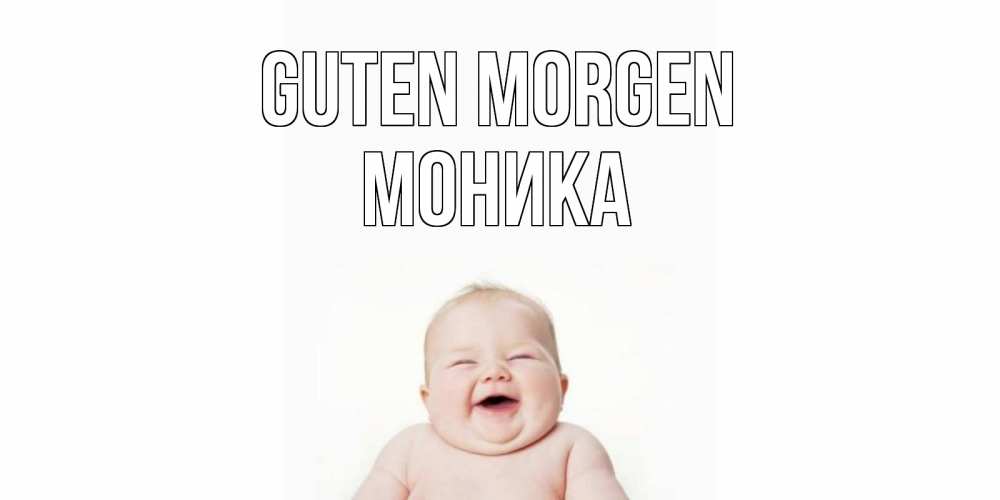 Открытка на каждый день с именем, Моника Guten Morgen малыш с улыбкой Прикольная открытка с пожеланием онлайн скачать бесплатно 