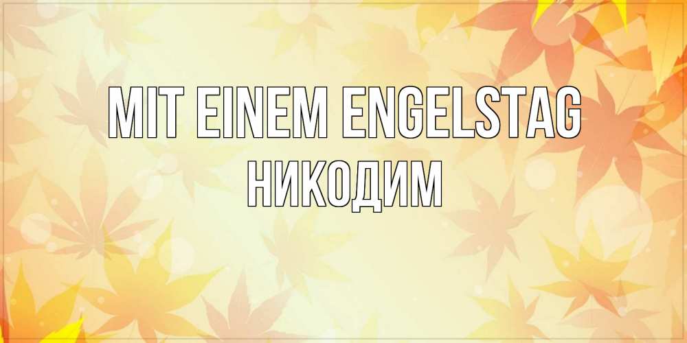 Открытка на каждый день с именем, Никодим Mit einem Engelstag поздравления с днем ангела бесплатно Прикольная открытка с пожеланием онлайн скачать бесплатно 