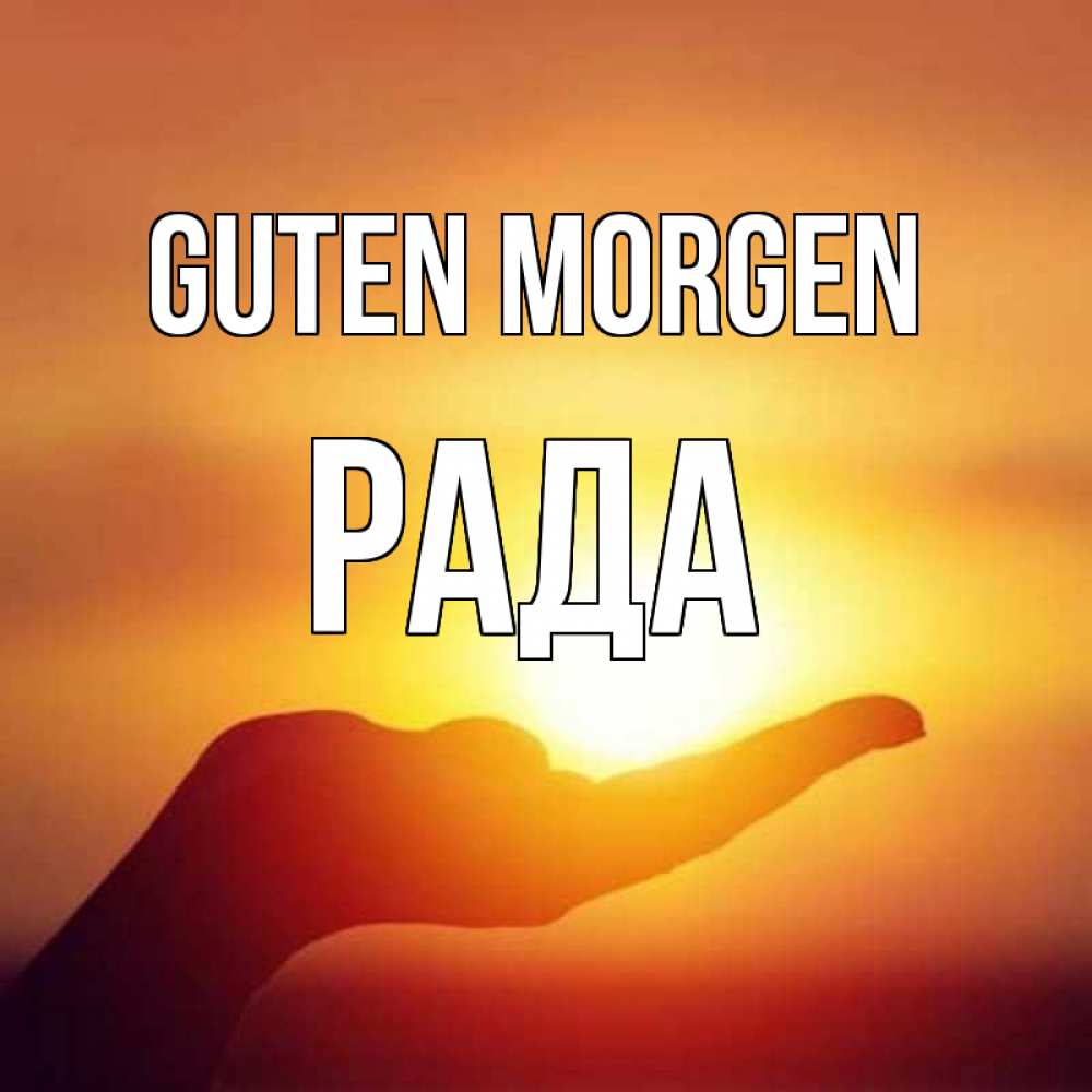 Открытка на каждый день с именем, Рада Guten Morgen ладошка и закат Прикольная открытка с пожеланием онлайн скачать бесплатно 