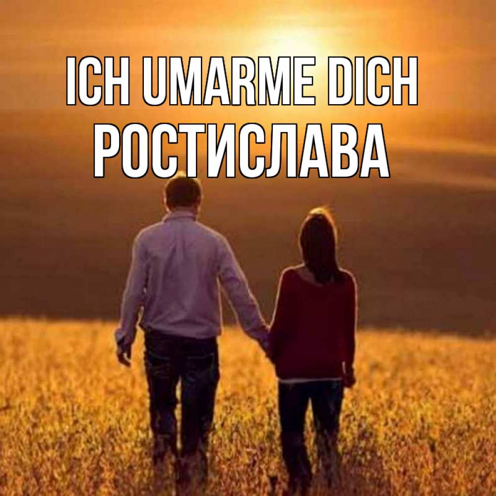 Открытка на каждый день с именем, Ростислава Ich umarme dich оранжевое фото и солнце и небо и настроение Прикольная открытка с пожеланием онлайн скачать бесплатно 