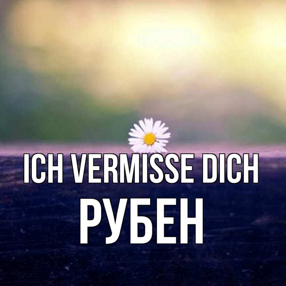 Открытка на каждый день с именем, Рубен Ich vermisse dich приходи в гости Прикольная открытка с пожеланием онлайн скачать бесплатно 