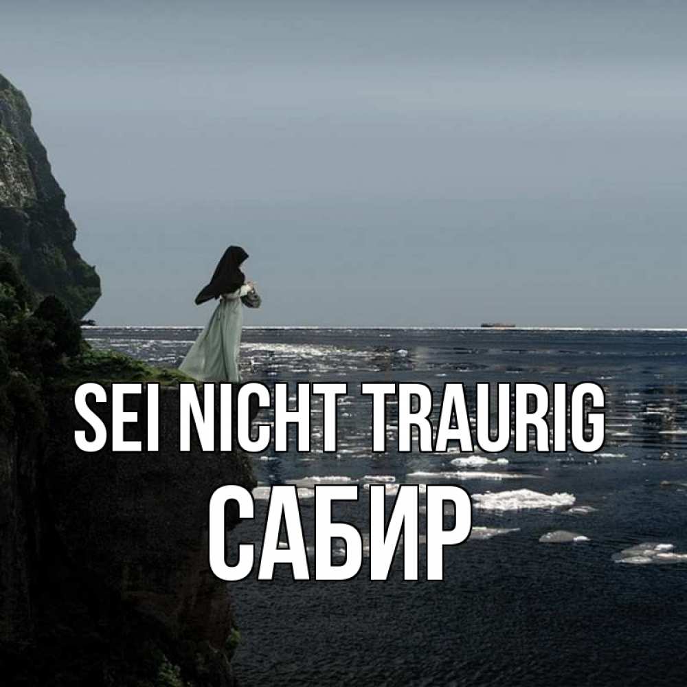 Открытка на каждый день с именем, Сабир Sei nicht traurig весна лед тает Прикольная открытка с пожеланием онлайн скачать бесплатно 