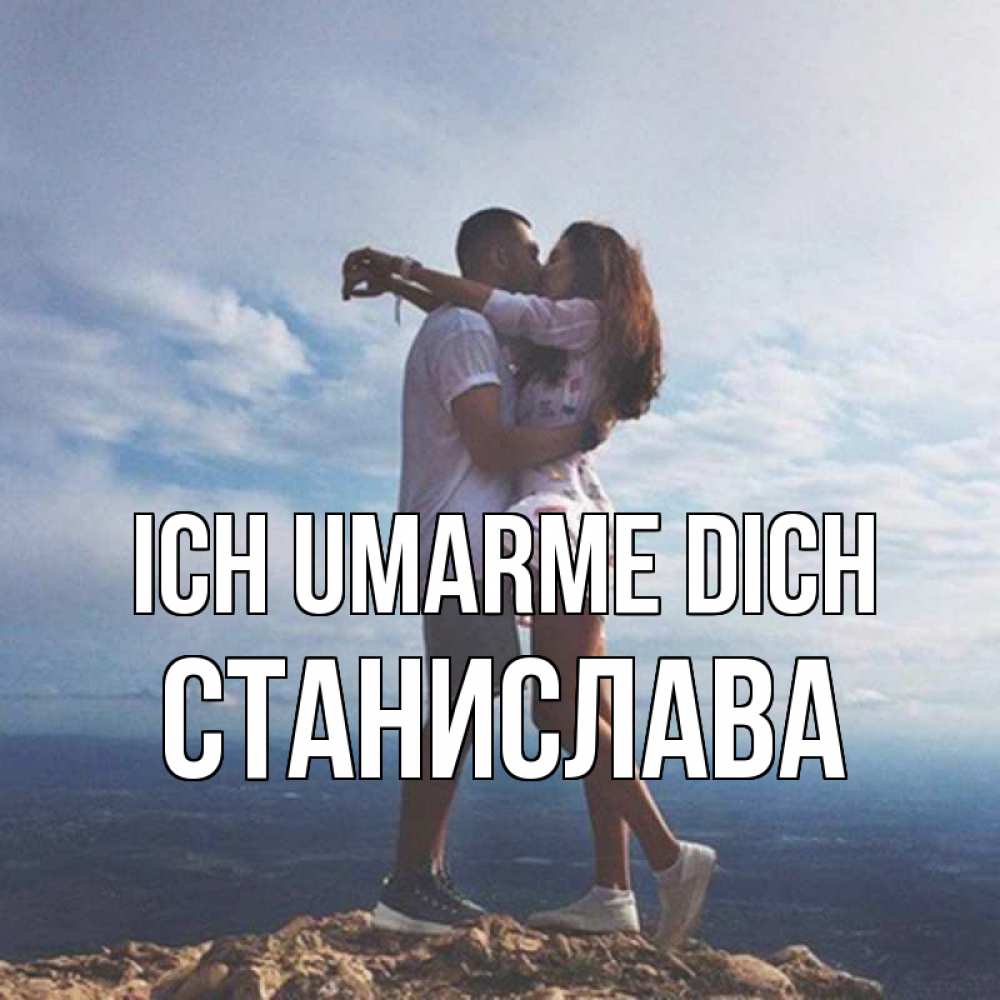 Открытка на каждый день с именем, Станислава Ich umarme dich Морской пейзаж Прикольная открытка с пожеланием онлайн скачать бесплатно 