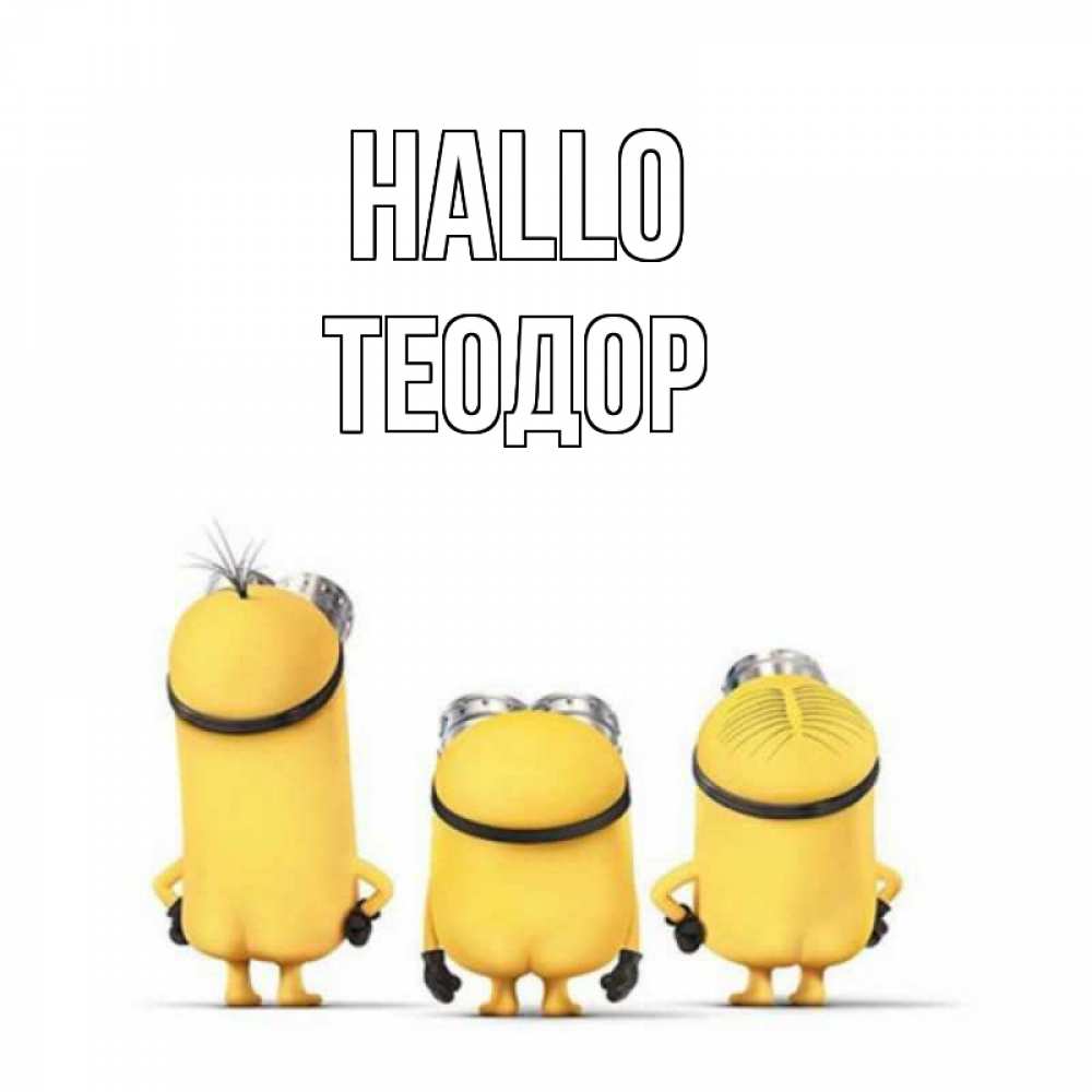 Открытка на каждый день с именем, Теодор Hallo приветики Прикольная открытка с пожеланием онлайн скачать бесплатно 