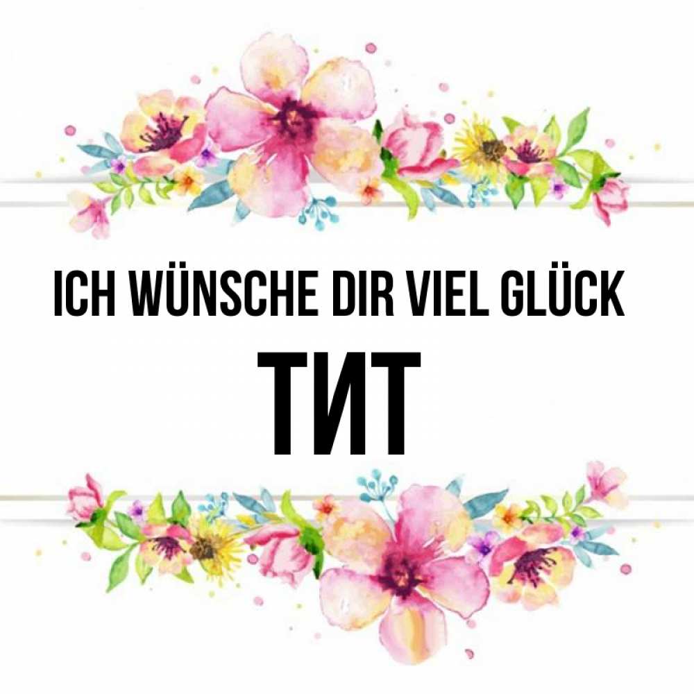 Открытка на каждый день с именем, Тит Ich wünsche dir viel Glück пусть повезет 1 Прикольная открытка с пожеланием онлайн скачать бесплатно 