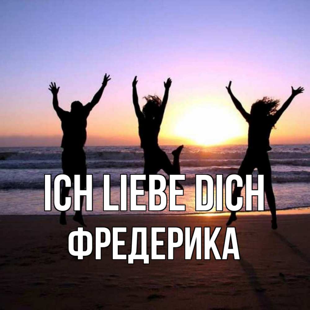 Открытка на каждый день с именем, Фредерика Ich liebe dich позитив Прикольная открытка с пожеланием онлайн скачать бесплатно 