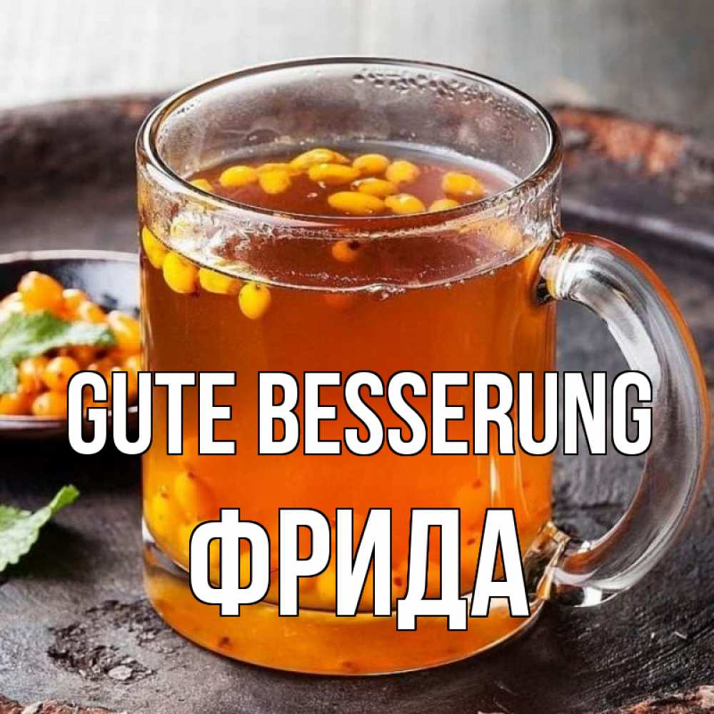 Открытка на каждый день с именем, Фрида Gute Besserung лекарство от простуды Прикольная открытка с пожеланием онлайн скачать бесплатно 
