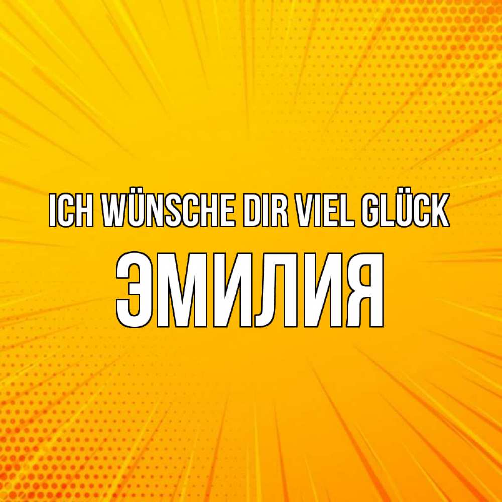 Открытка на каждый день с именем, Эмилия Ich wünsche dir viel Glück фон Прикольная открытка с пожеланием онлайн скачать бесплатно 