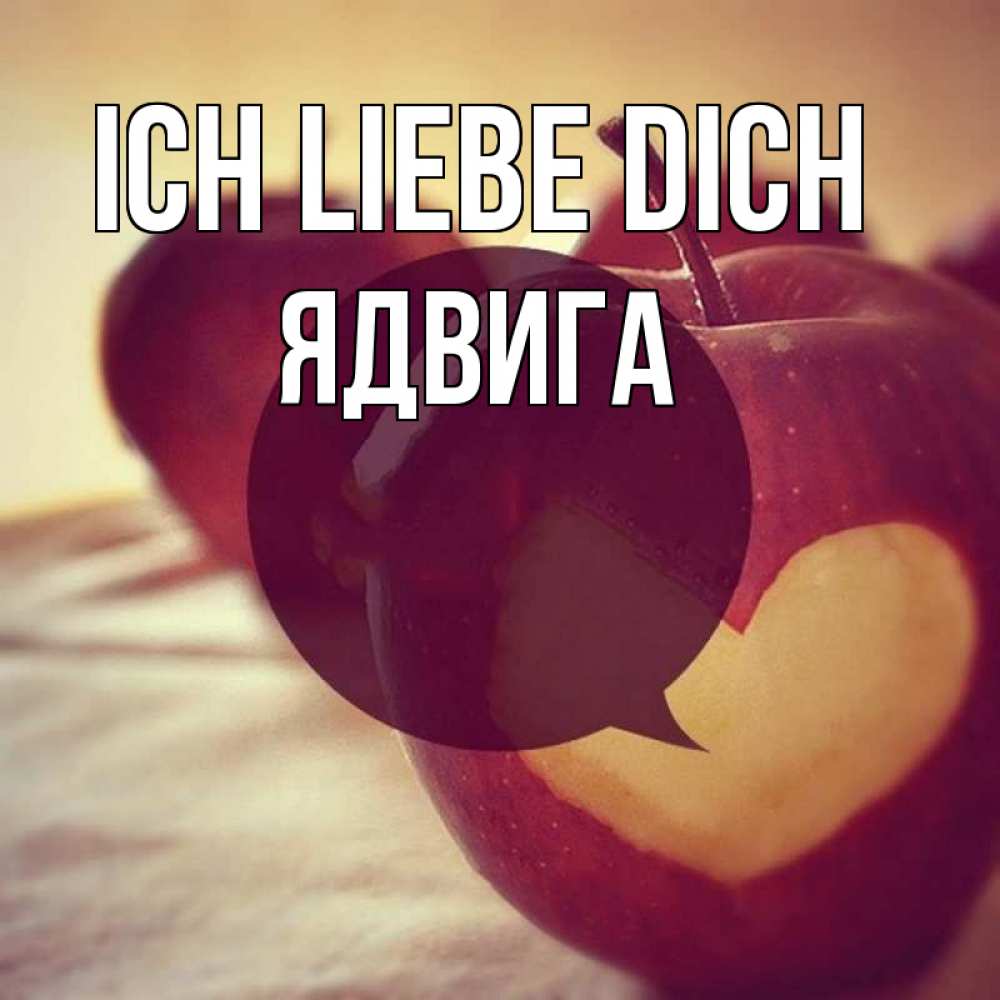 Открытка на каждый день с именем, Ядвига Ich liebe dich вырезалки из яблок Прикольная открытка с пожеланием онлайн скачать бесплатно 