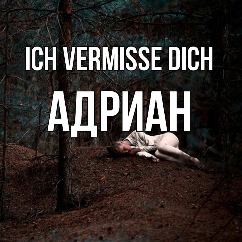 Открытка на каждый день с именем, Адриан Ich vermisse dich очень Прикольная открытка с пожеланием онлайн скачать бесплатно 