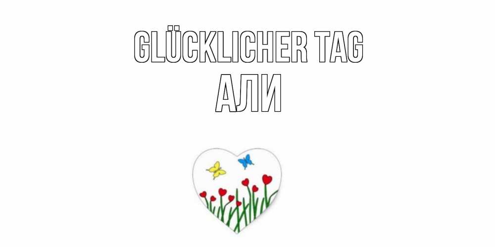 Открытка на каждый день с именем, Али Glücklicher Tag позитив Прикольная открытка с пожеланием онлайн скачать бесплатно 