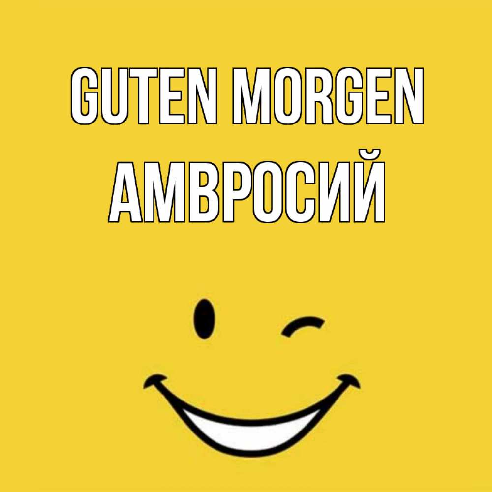 Открытка на каждый день с именем, Амвросий Guten Morgen оранжевый фон Прикольная открытка с пожеланием онлайн скачать бесплатно 