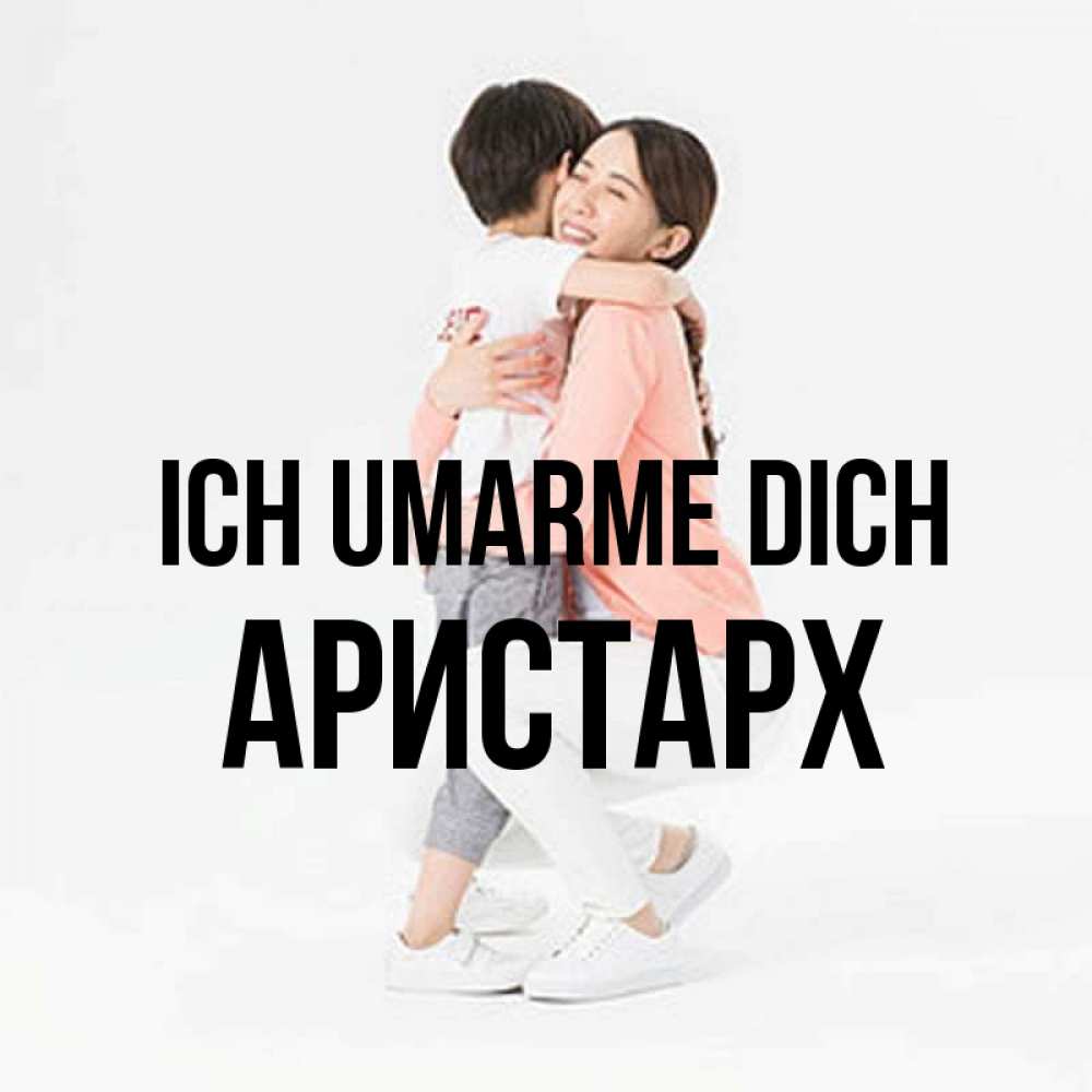 Открытка на каждый день с именем, Аристарх Ich umarme dich соскучилась по сыну Прикольная открытка с пожеланием онлайн скачать бесплатно 