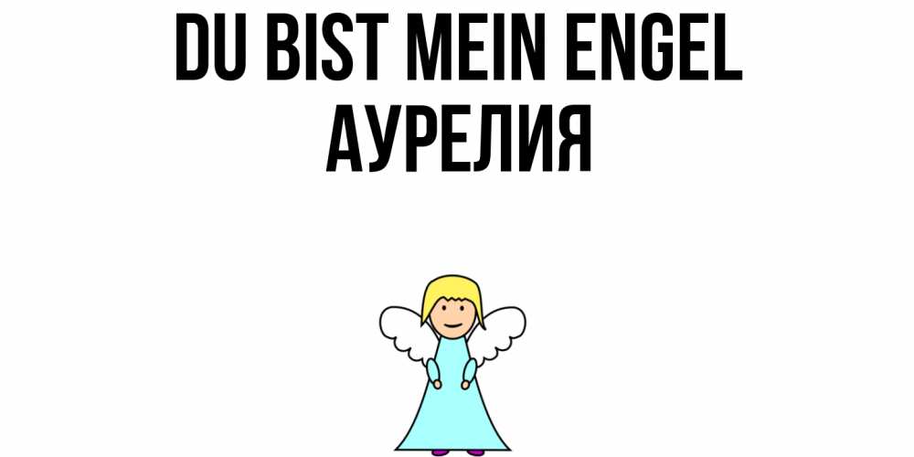 Открытка на каждый день с именем, Аурелия Du bist mein Engel ангел Прикольная открытка с пожеланием онлайн скачать бесплатно 