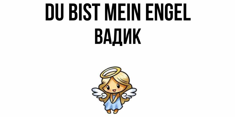 Открытка на каждый день с именем, Вадик Du bist mein Engel ангел Прикольная открытка с пожеланием онлайн скачать бесплатно 
