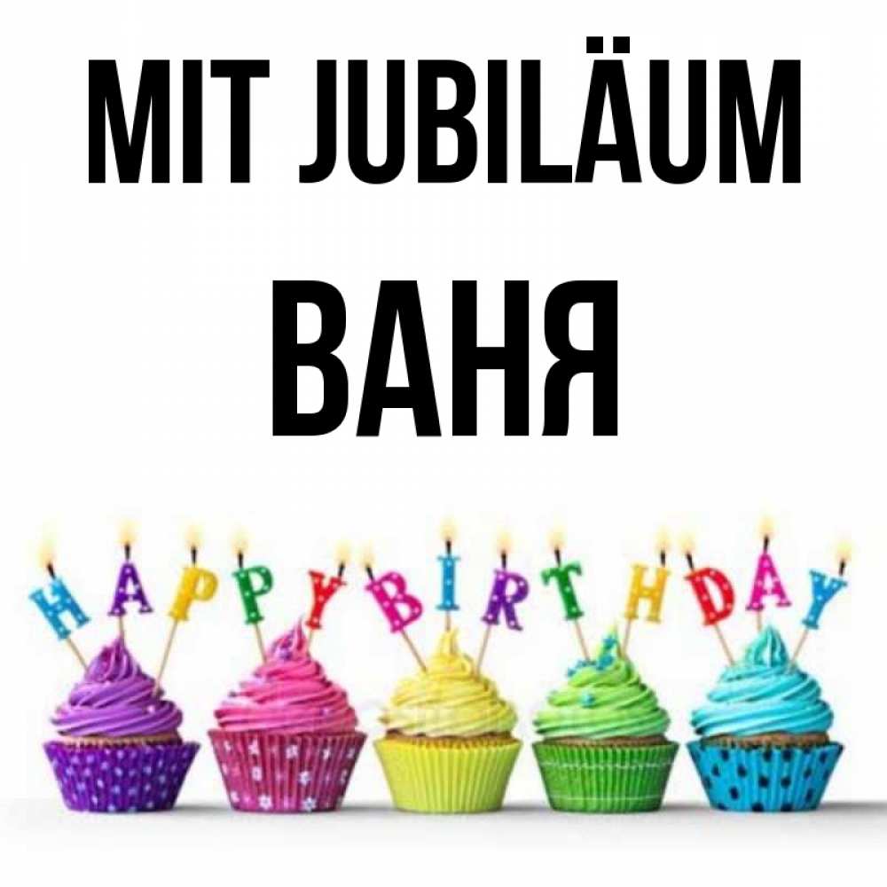 Открытка на каждый день с именем, Ваня Mit Jubiläum открытка ко дню рождения с разноцветными вкусняшками Прикольная открытка с пожеланием онлайн скачать бесплатно 