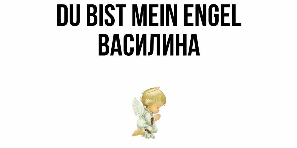 Открытка на каждый день с именем, Василина Du bist mein Engel ангел Прикольная открытка с пожеланием онлайн скачать бесплатно 