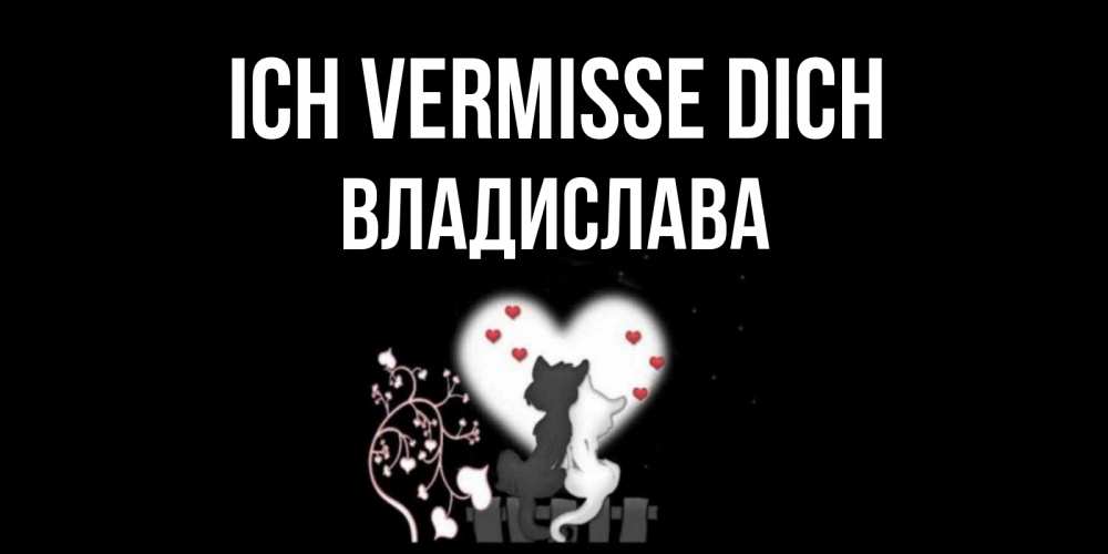Открытка на каждый день с именем, Владислава Ich vermisse dich коты Прикольная открытка с пожеланием онлайн скачать бесплатно 