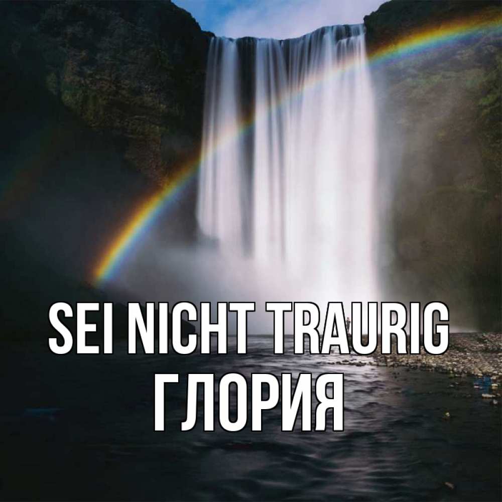 Открытка на каждый день с именем, Глория Sei nicht traurig речка и  огромный водопад Прикольная открытка с пожеланием онлайн скачать бесплатно 