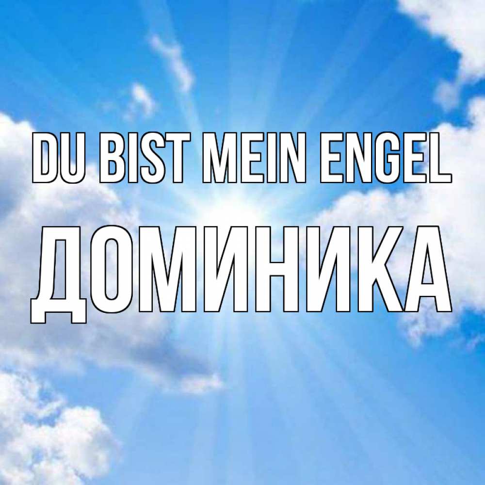 Открытка на каждый день с именем, Доминика Du bist mein Engel лучики ангельского света с неба Прикольная открытка с пожеланием онлайн скачать бесплатно 
