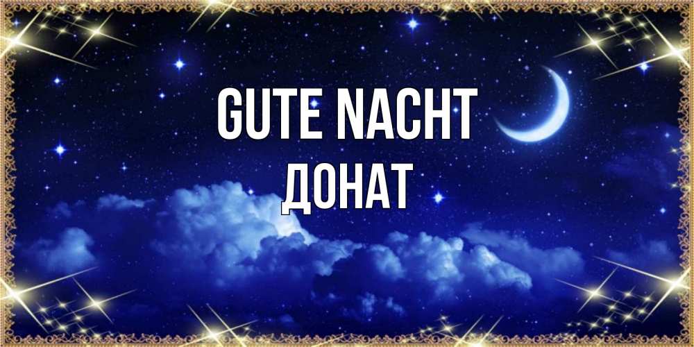 Открытка на каждый день с именем, Донат Gute Nacht хорошо выспаться и удачной ночи Прикольная открытка с пожеланием онлайн скачать бесплатно 