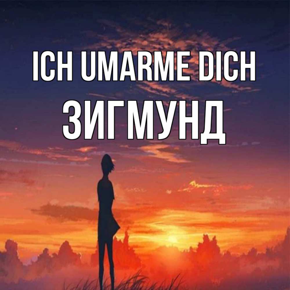 Открытка на каждый день с именем, Зигмунд Ich umarme dich стройная девушка Прикольная открытка с пожеланием онлайн скачать бесплатно 
