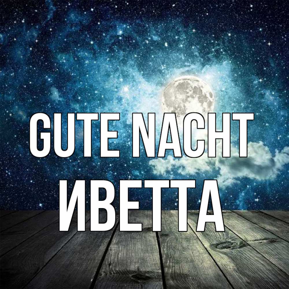 Открытка на каждый день с именем, Иветта Gute Nacht луна Прикольная открытка с пожеланием онлайн скачать бесплатно 