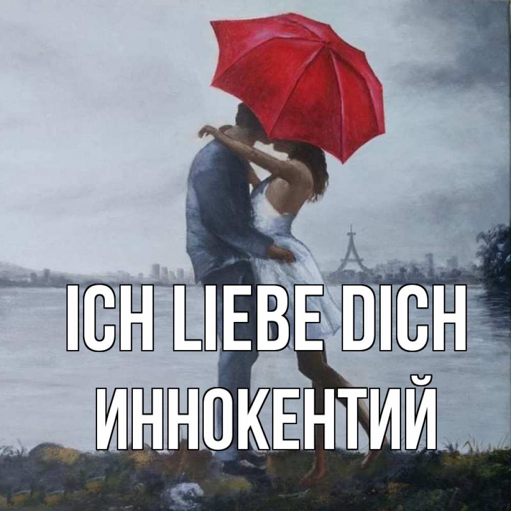 Открытка на каждый день с именем, Иннокентий Ich liebe dich под красным зонтом Прикольная открытка с пожеланием онлайн скачать бесплатно 