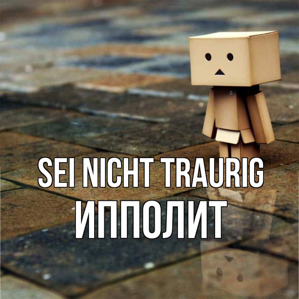 Открытка на каждый день с именем, Ипполит Sei nicht traurig Стив Прикольная открытка с пожеланием онлайн скачать бесплатно 