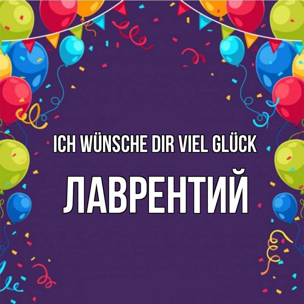 Открытка на каждый день с именем, Лаврентий Ich wünsche dir viel Glück шары Прикольная открытка с пожеланием онлайн скачать бесплатно 